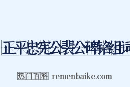 正平忠宪公裴公碑铭组词是什么意思的图片